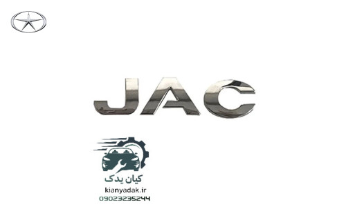 آرم نوشته جک JAC