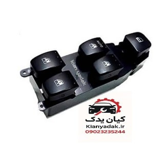 کلید شیشه بالابر جلو چپ برلیانس H320