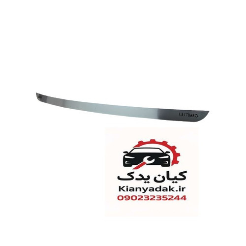 زه صندوق عقب استیل شاهین